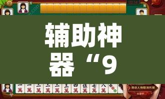 辅助神器“92营口麻将有挂吗”其实确实有挂