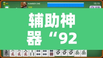 辅助神器“92营口麻将有挂吗	”其实确实有挂
