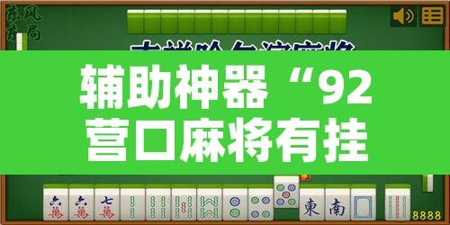 辅助神器“92营口麻将有挂吗”其实确实有挂