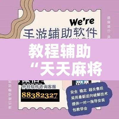 教程辅助“天天麻将川南应该有软件挂	”开挂辅助脚本+详细开挂安装教程