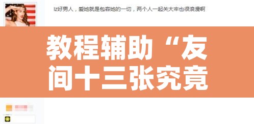 教程辅助“友间十三张究竟到底有没有挂”其实确实有挂