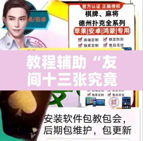 教程辅助“友间十三张究竟到底有没有挂”其实确实有挂