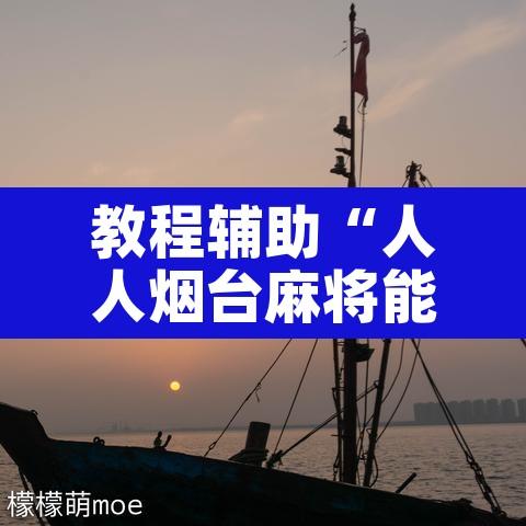 教程辅助“人人烟台麻将能不能开挂	”其实确实有挂