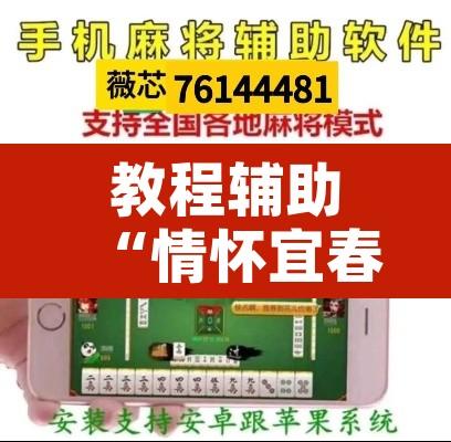 教程辅助“情怀宜春麻将开挂神器”附辅助神器开挂脚本详细步骤