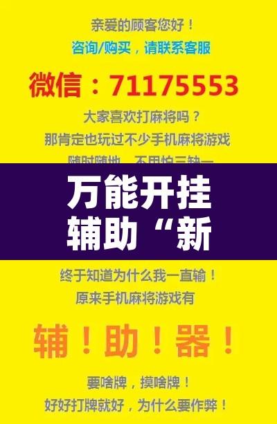万能开挂辅助“新海米大厅是不是有挂”开挂辅助脚本+详细开挂安装教程