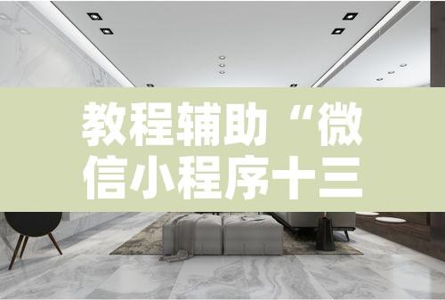 教程辅助“微信小程序十三张有辅助器吗”开挂辅助脚本+详细开挂安装教程
