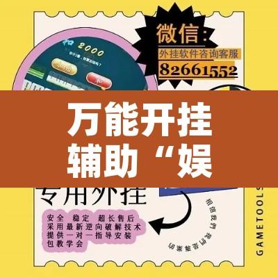 万能开挂辅助“娱网皮球要怎么开挂”附辅助神器开挂脚本详细步骤