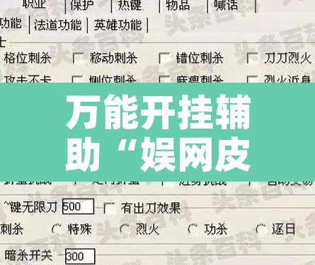 万能开挂辅助“娱网皮球要怎么开挂	”附辅助神器开挂脚本详细步骤