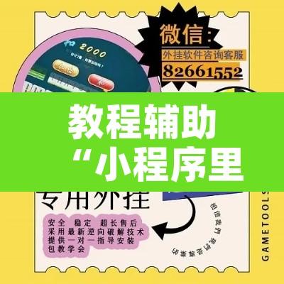 教程辅助“小程序里打麻将可以开挂吗”开挂辅助脚本+详细开挂安装教程