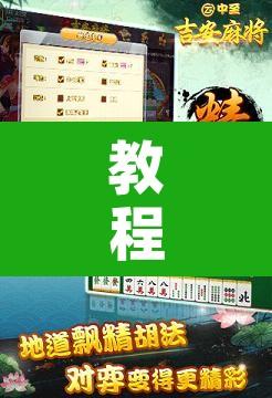 教程辅助“斗棋麻将怎么开挂	”附辅助神器开挂脚本详细步骤
