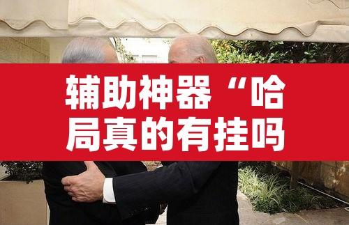 辅助神器“哈局真的有挂吗	”开挂辅助脚本+详细开挂安装教程