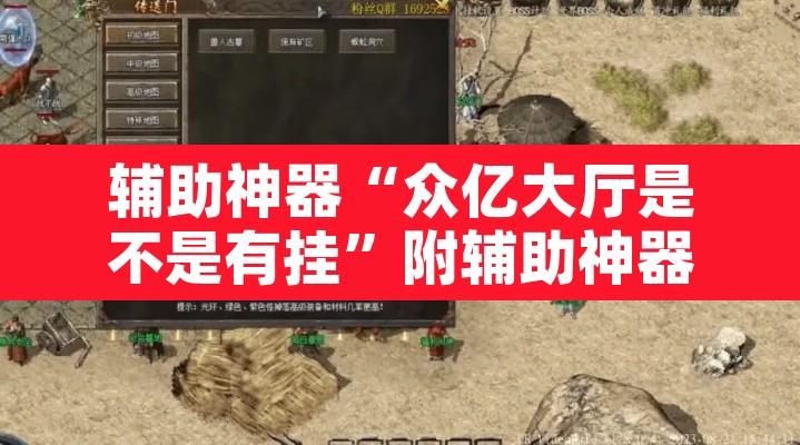 辅助神器“众亿大厅是不是有挂”附辅助神器开挂脚本详细步骤