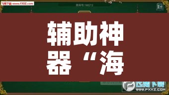辅助神器“海讯麻将真的有外挂吗”其实确实有挂