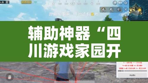 辅助神器“四川游戏家园开挂神器	”其实确实有挂