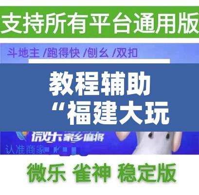 教程辅助“福建大玩家辅助器”附辅助神器开挂脚本详细步骤