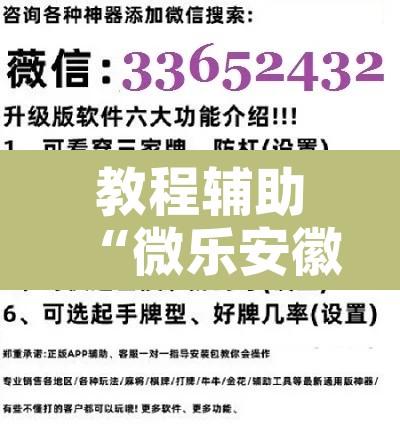 教程辅助“微乐安徽麻将万能开挂器”开挂辅助脚本+详细开挂安装教程