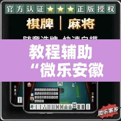 教程辅助“微乐安徽麻将万能开挂器	”开挂辅助脚本+详细开挂安装教程
