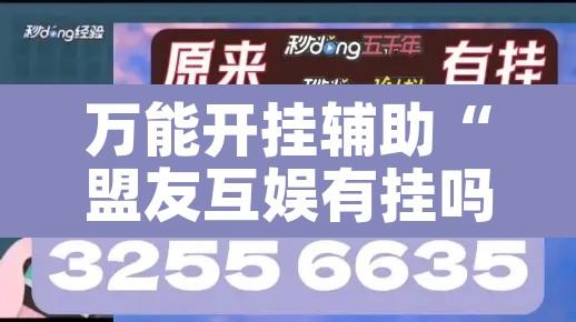 万能开挂辅助“盟友互娱有挂吗”其实确实有挂