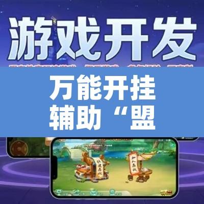 万能开挂辅助“盟友互娱有挂吗”其实确实有挂