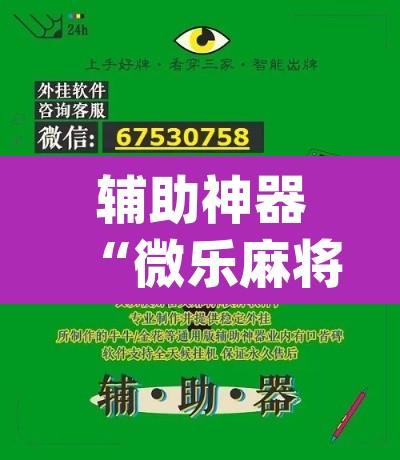 辅助神器“微乐麻将开挂app下载安装”开挂辅助脚本+详细开挂安装教程