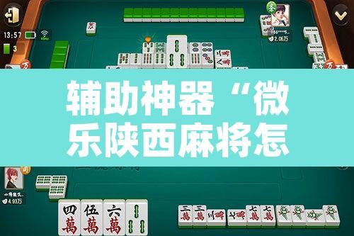 辅助神器“微乐陕西麻将怎么提高胜率	”其实确实有挂