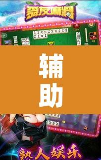 辅助神器“微乐陕西麻将怎么提高胜率”其实确实有挂