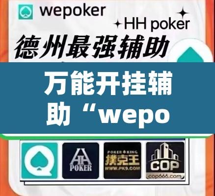 万能开挂辅助“wepoker如何提高胜率”其实确实有挂