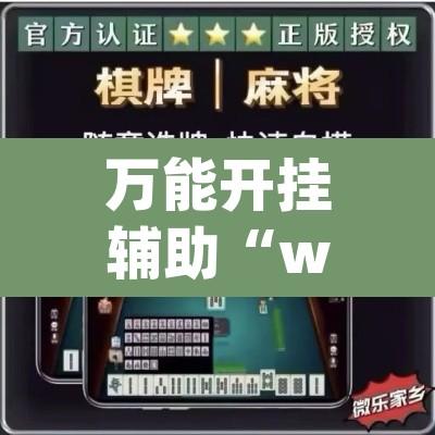万能开挂辅助“wepoker如何提高胜率	”其实确实有挂
