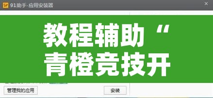 教程辅助“青橙竞技开挂怎么下载”开挂辅助脚本+详细开挂安装教程