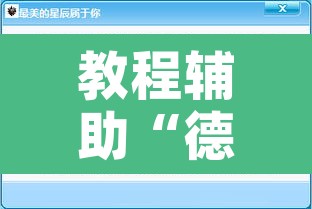 教程辅助“德扑之星开挂透视教程”其实确实有挂
