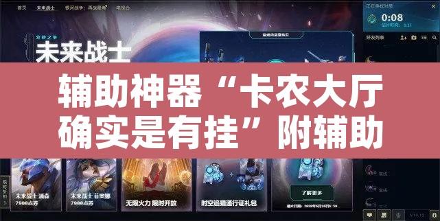 辅助神器“卡农大厅确实是有挂”附辅助神器开挂脚本详细步骤
