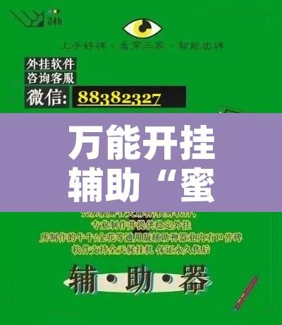 万能开挂辅助“蜜蜂众娱拼三张透视辅助软件	”附辅助神器开挂脚本详细步骤