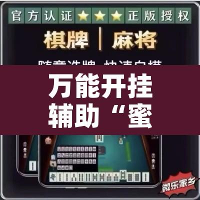 万能开挂辅助“蜜蜂众娱拼三张透视辅助软件”附辅助神器开挂脚本详细步骤