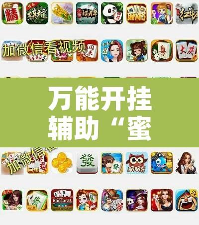 万能开挂辅助“蜜蜂众娱拼三张透视辅助软件”附辅助神器开挂脚本详细步骤