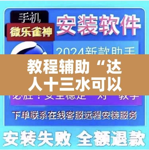 教程辅助“达人十三水可以开挂吗有挂	”其实确实有挂
