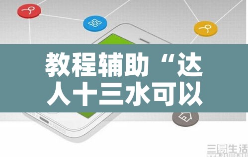 教程辅助“达人十三水可以开挂吗有挂”其实确实有挂