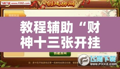 教程辅助“财神十三张开挂教程”附辅助神器开挂脚本详细步骤