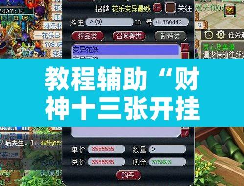 教程辅助“财神十三张开挂教程	”附辅助神器开挂脚本详细步骤
