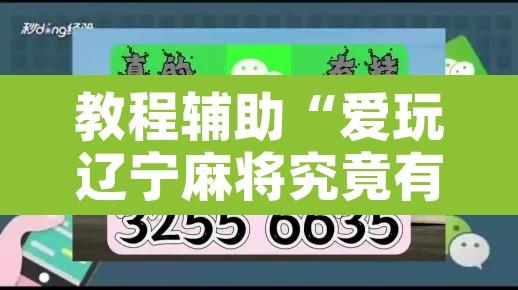 教程辅助“爱玩辽宁麻将究竟有没有挂	”附辅助神器开挂脚本详细步骤