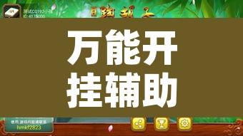 万能开挂辅助“牵手跑胡子开挂神器	”附辅助神器开挂脚本详细步骤