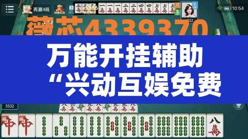 万能开挂辅助“兴动互娱免费开挂神器	”其实确实有挂