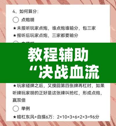 教程辅助“决战血流麻将有挂吗	”附辅助神器开挂脚本详细步骤
