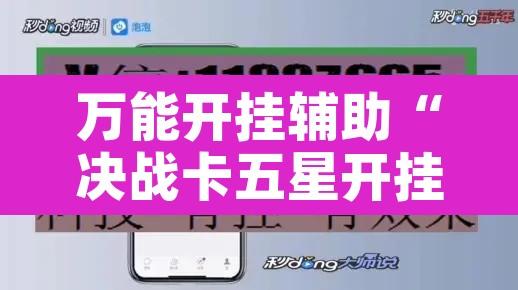 万能开挂辅助“决战卡五星开挂器	”开挂辅助脚本+详细开挂安装教程