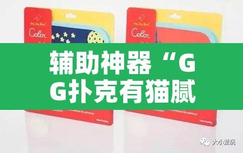 辅助神器“GG扑克有猫腻吗”其实确实有挂
