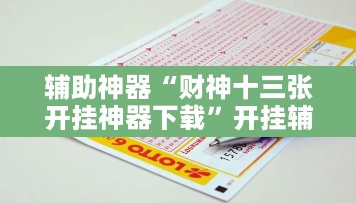 辅助神器“财神十三张开挂神器下载”开挂辅助脚本+详细开挂安装教程