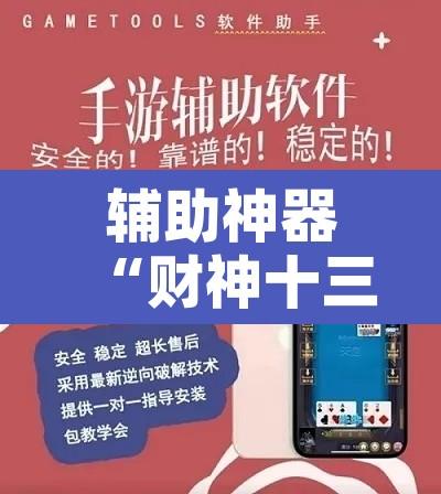 辅助神器“财神十三张开挂神器下载”开挂辅助脚本+详细开挂安装教程