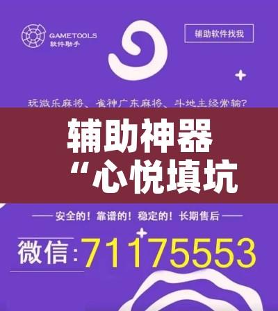 辅助神器“心悦填坑开挂辅助透视”其实确实有挂
