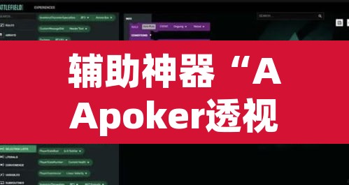 辅助神器“AApoker透视挂绝对是真的”附辅助神器开挂脚本详细步骤