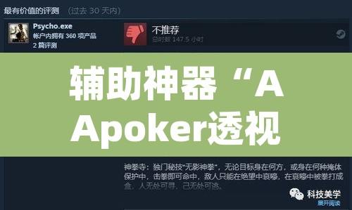 辅助神器“AApoker透视挂绝对是真的”附辅助神器开挂脚本详细步骤
