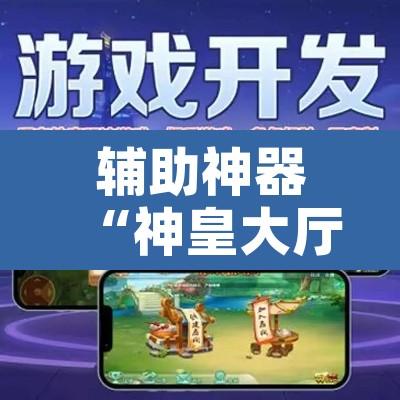 辅助神器“神皇大厅到底可以开挂吗”开挂辅助脚本+详细开挂安装教程